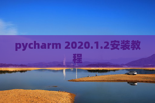 pycharm 2020.1.2安装教程