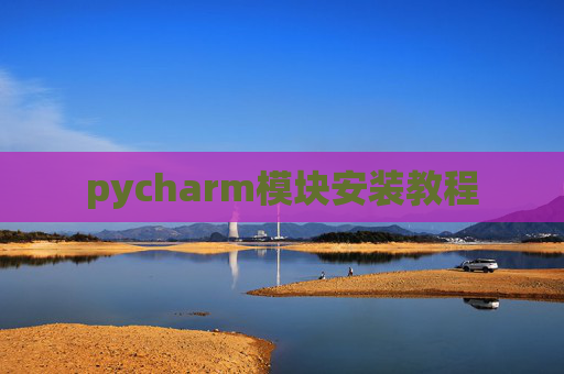 pycharm模块安装教程